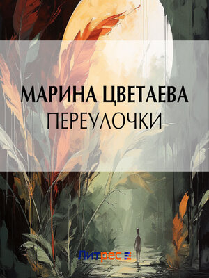 cover image of Переулочки